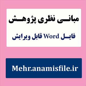 مبانی نظری و پژوهشی(ادبیات تحقیق) نارسایی هیجانی و از خود بیگانگی در نوجوانان وابسته به اینترنت