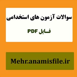 نمونه سئوالات  قسمت  اول درس زبان انگلیسی-بخش عمومی آزمون های استخدامی(100 سئوال با پاسخنامه)