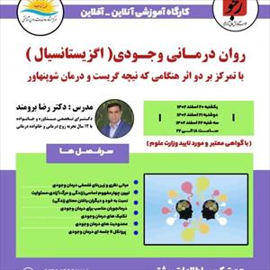 پاورپوینت کارگاه آموزشی روان درمانی وجودی(اگزیستانسیال)