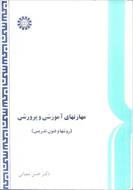 پاورپوینت کتاب مهارت های آموزشی و پرورشی(روش ها و فنون تدریس) دکتر حسن شعبانی