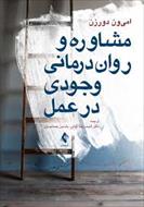 خلاصه کتاب مشاوره و روان درمانی وجودی در عمل مولف: امی-ون دورزن، مترجم: احمدرضا کیانی