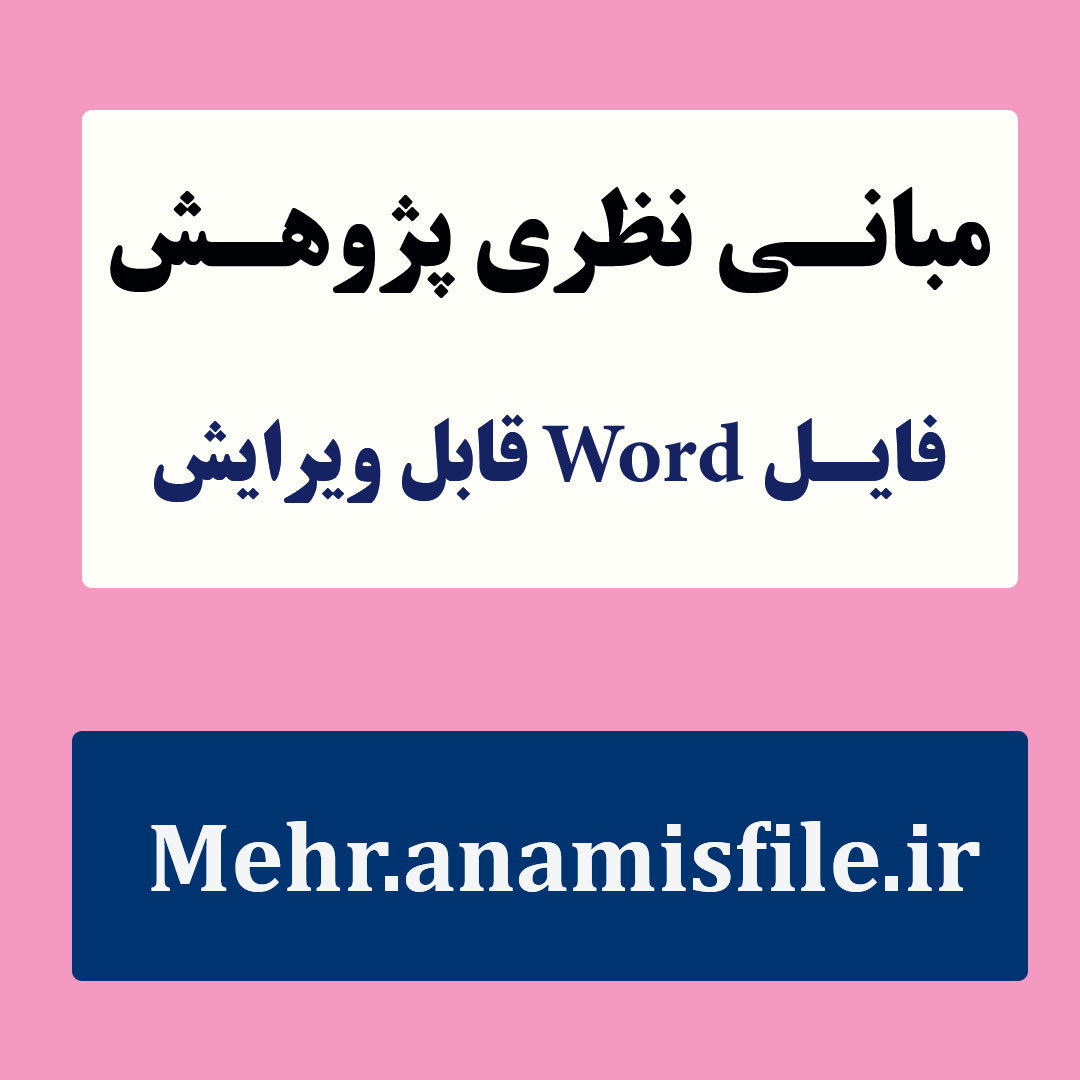 مبانی و نظری و پژوهشی(ادبات تحقیق) آموزش خودکارآمدی به دانش آموزان به همراه پروتکل آموزش